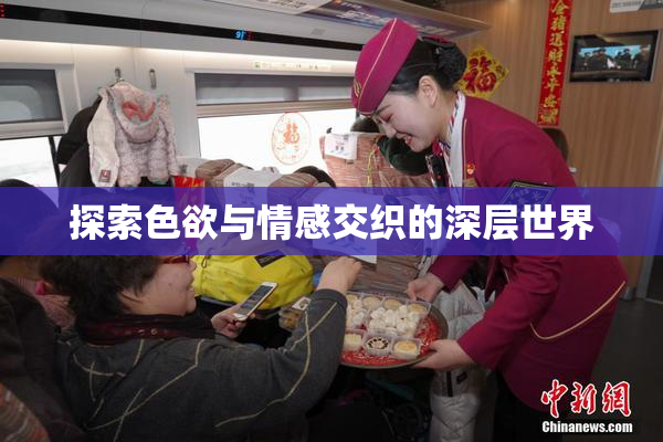 探索色欲与情感交织的深层世界