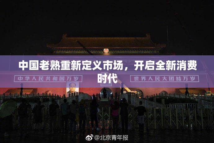 中国老熟重新定义市场，开启全新消费时代