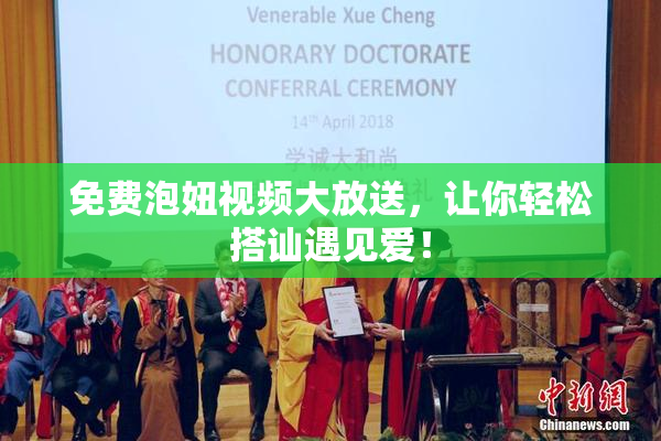 免费泡妞视频大放送，让你轻松搭讪遇见爱！