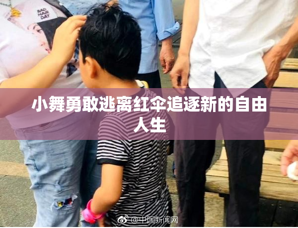 小舞勇敢逃离红伞追逐新的自由人生