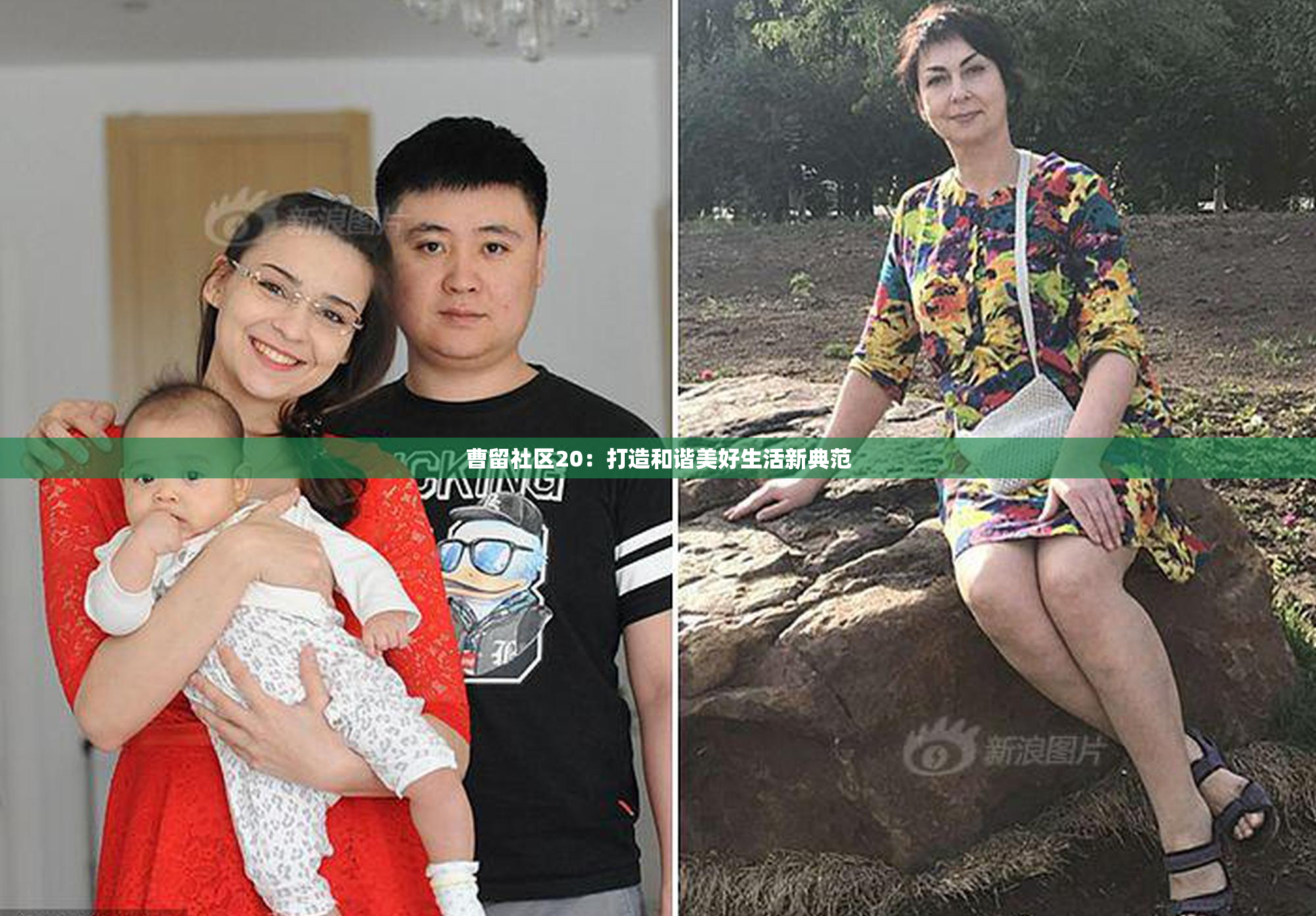 曹留社区20：打造和谐美好生活新典范