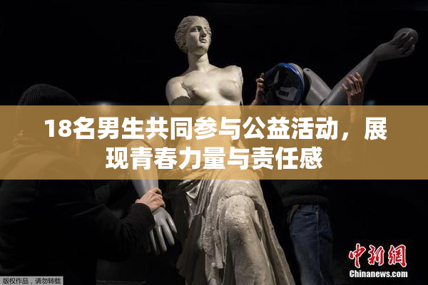 18名男生共同参与公益活动，展现青春力量与责任感