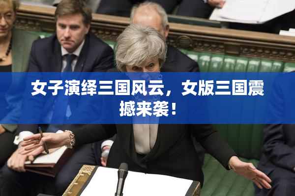 女子演绎三国风云，女版三国震撼来袭！