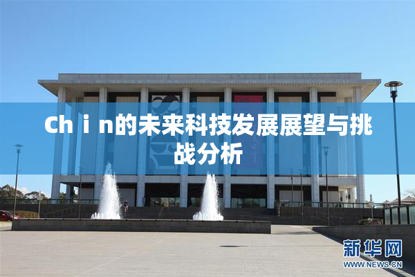 Chⅰn的未来科技发展展望与挑战分析