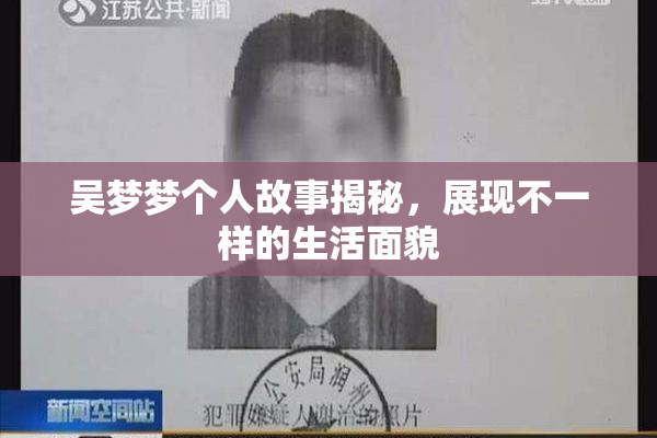 吴梦梦个人故事揭秘，展现不一样的生活面貌