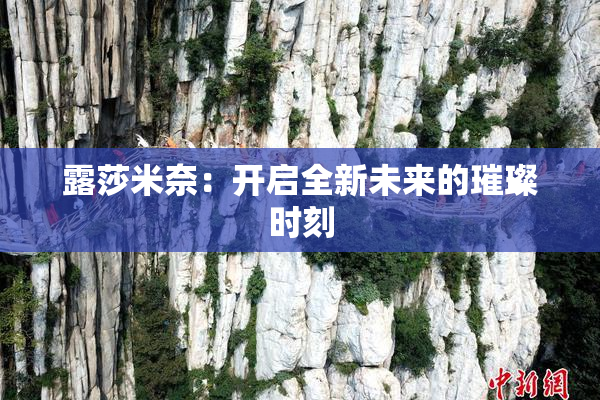 露莎米奈：开启全新未来的璀璨时刻