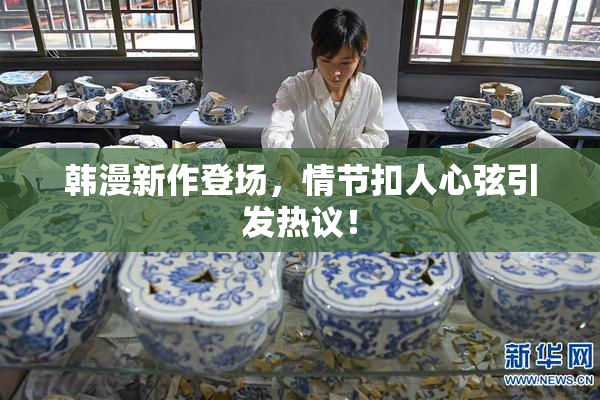 韩漫新作登场，情节扣人心弦引发热议！