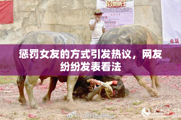 惩罚女友的方式引发热议，网友纷纷发表看法