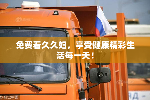 免费看久久妇，享受健康精彩生活每一天！