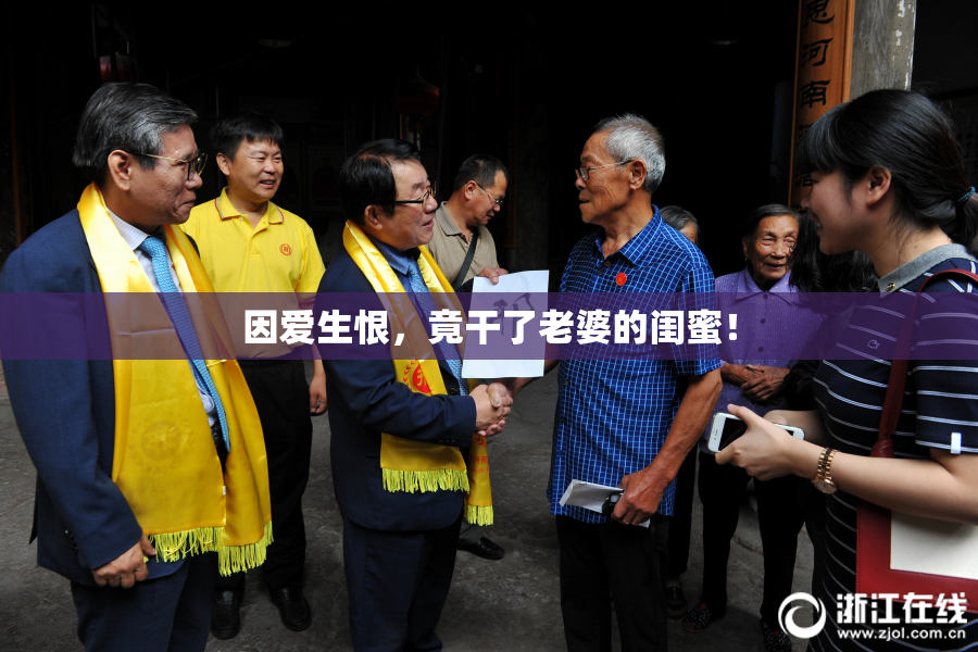 因爱生恨，竟干了老婆的闺蜜！
