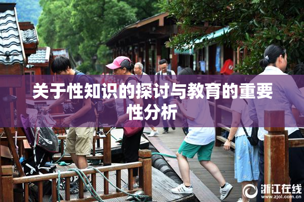 关于性知识的探讨与教育的重要性分析