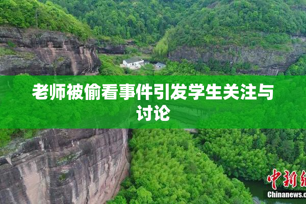 老师被偷看事件引发学生关注与讨论