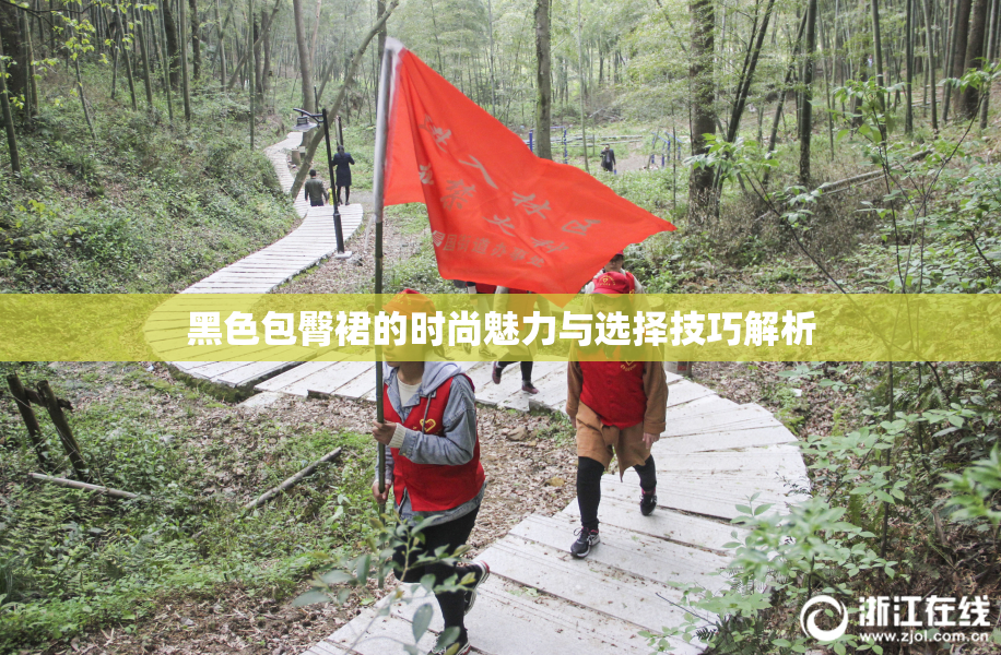 黑色包臀裙的时尚魅力与选择技巧解析