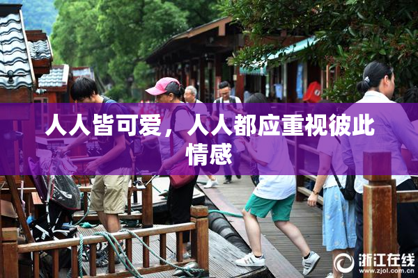 人人皆可爱，人人都应重视彼此情感