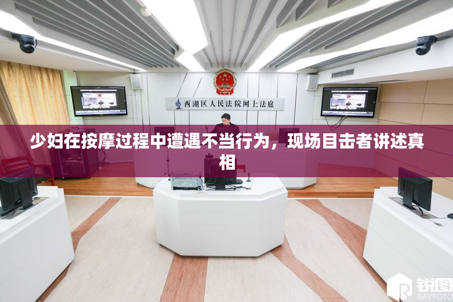 少妇在按摩过程中遭遇不当行为，现场目击者讲述真相