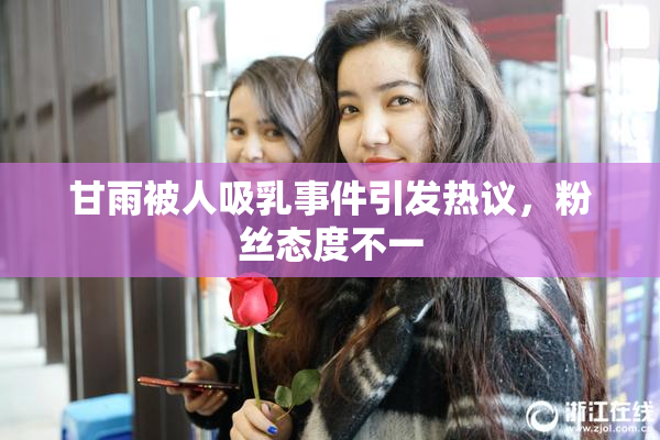 甘雨被人吸乳事件引发热议，粉丝态度不一