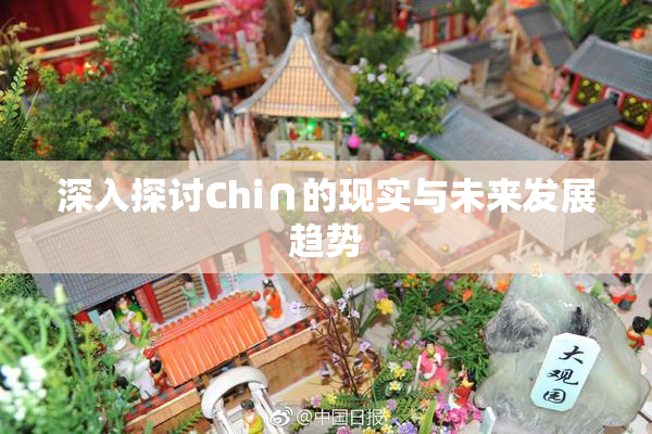 深入探讨Chi∩的现实与未来发展趋势