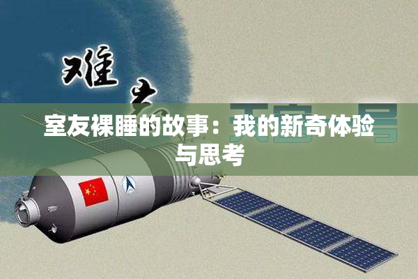 室友裸睡的故事：我的新奇体验与思考