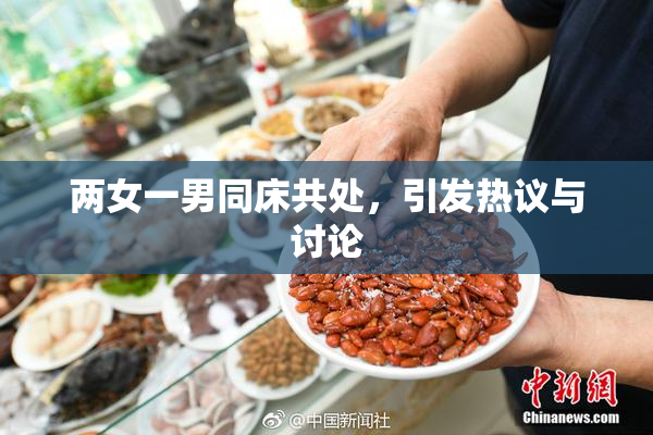 两女一男同床共处，引发热议与讨论