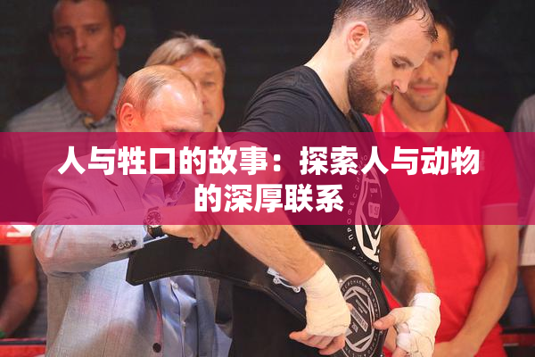 人与牲口的故事：探索人与动物的深厚联系
