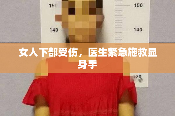 女人下部受伤，医生紧急施救显身手
