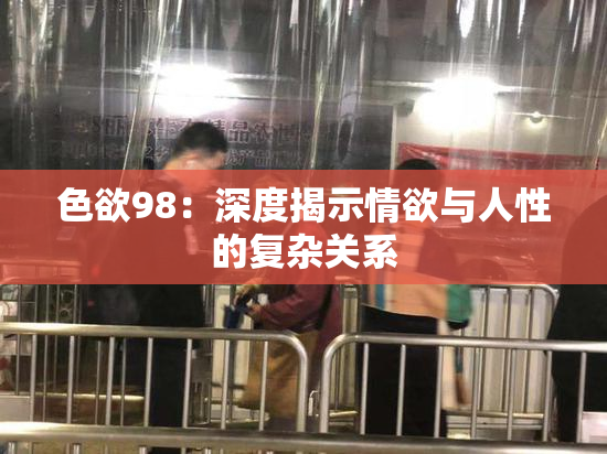 色欲98：深度揭示情欲与人性的复杂关系