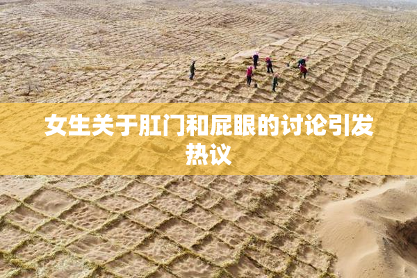 女生关于肛门和屁眼的讨论引发热议