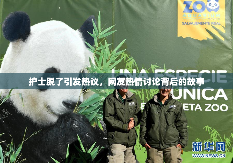 护士脱了引发热议，网友热情讨论背后的故事