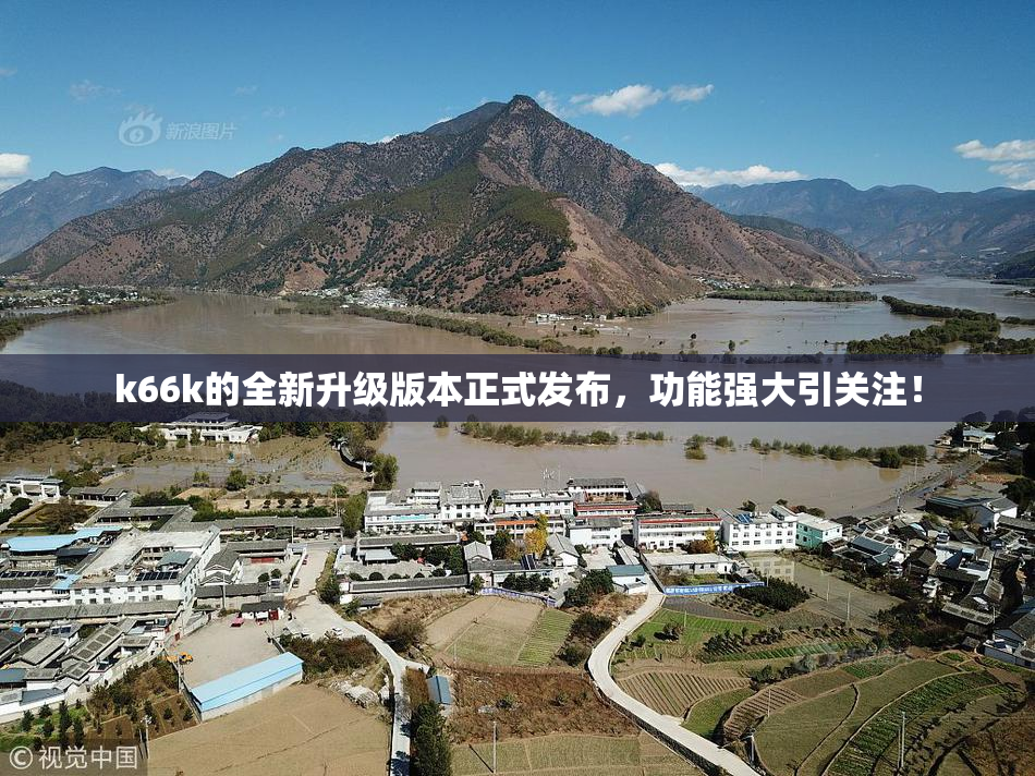 k66k的全新升级版本正式发布，功能强大引关注！