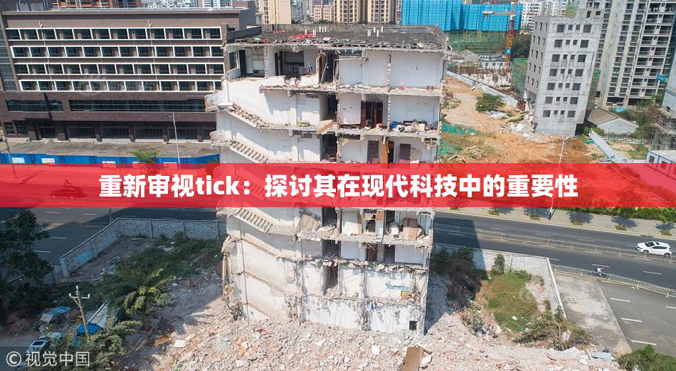 重新审视tick：探讨其在现代科技中的重要性