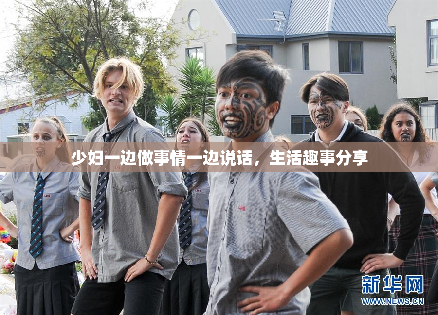 少妇一边做事情一边说话，生活趣事分享