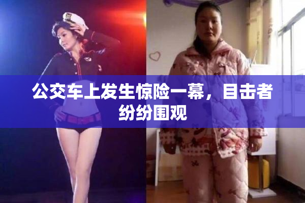 公交车上发生惊险一幕，目击者纷纷围观