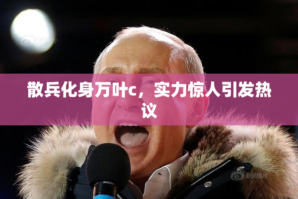 散兵化身万叶c，实力惊人引发热议