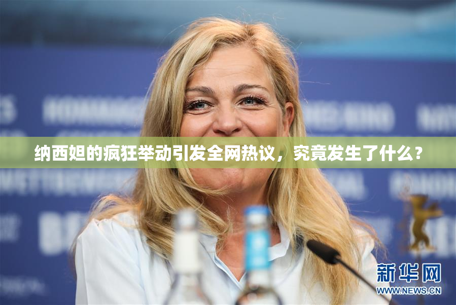 纳西妲的疯狂举动引发全网热议，究竟发生了什么？