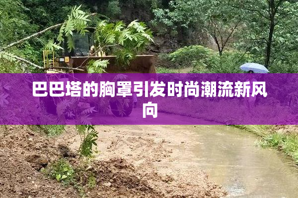 巴巴塔的胸罩引发时尚潮流新风向