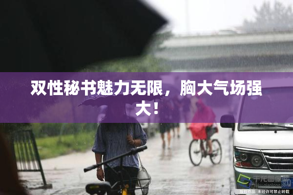 双性秘书魅力无限，胸大气场强大！