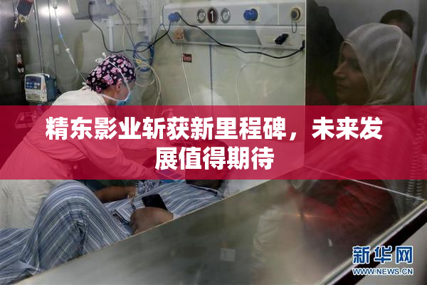 精东影业斩获新里程碑，未来发展值得期待