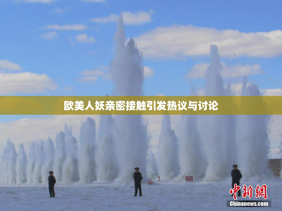 欧美人妖亲密接触引发热议与讨论