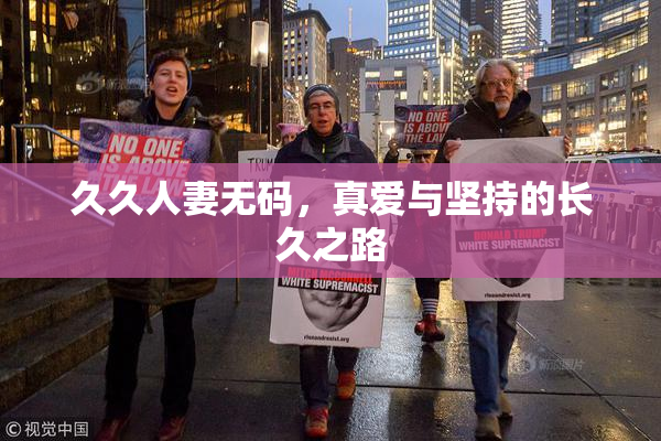 久久人妻无码，真爱与坚持的长久之路