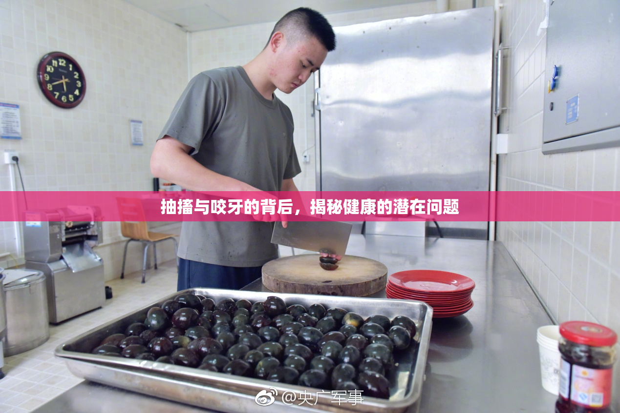 抽搐与咬牙的背后，揭秘健康的潜在问题