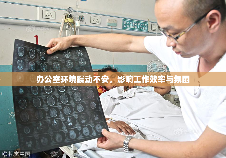 办公室环境躁动不安，影响工作效率与氛围