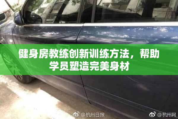 健身房教练创新训练方法，帮助学员塑造完美身材
