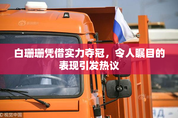 白珊珊凭借实力夺冠，令人瞩目的表现引发热议