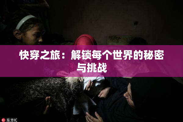 快穿之旅：解锁每个世界的秘密与挑战