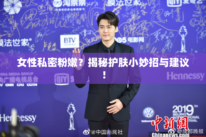 女性私密粉嫩？揭秘护肤小妙招与建议！