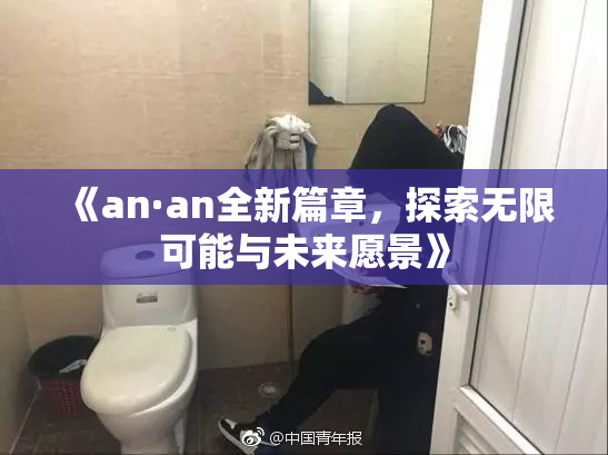 《an·an全新篇章，探索无限可能与未来愿景》