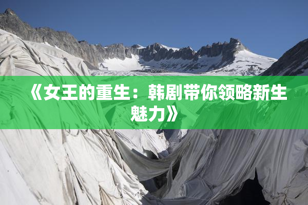 《女王的重生：韩剧带你领略新生魅力》