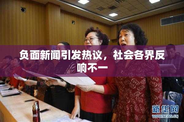 负面新闻引发热议，社会各界反响不一