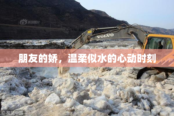 朋友的娇，温柔似水的心动时刻