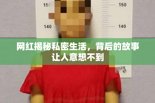 网红揭秘私密生活，背后的故事让人意想不到
